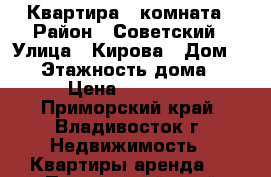 Квартира 1 комната › Район ­ Советский › Улица ­ Кирова › Дом ­ 17 › Этажность дома ­ 9 › Цена ­ 18 000 - Приморский край, Владивосток г. Недвижимость » Квартиры аренда   . Приморский край